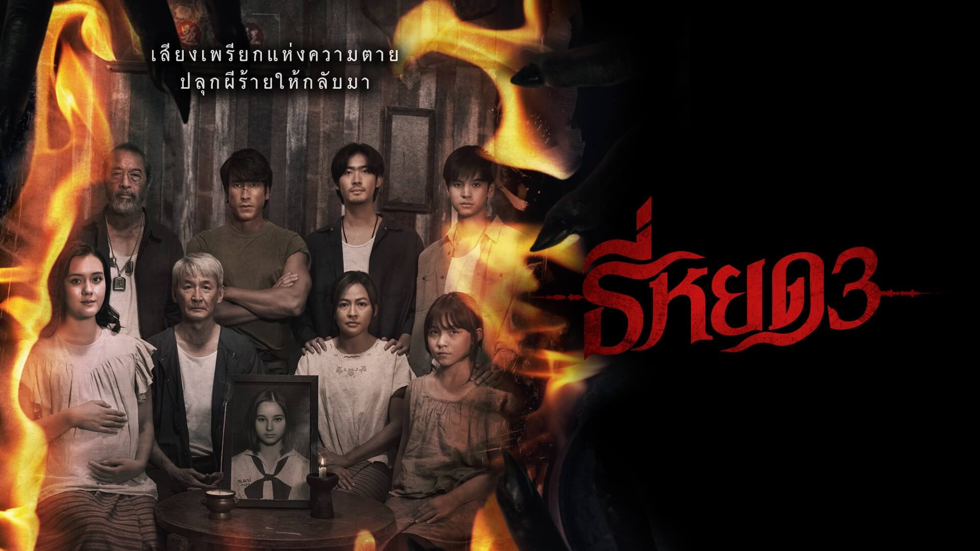 Tee Yod 3 (2025) ธี่หยด 3