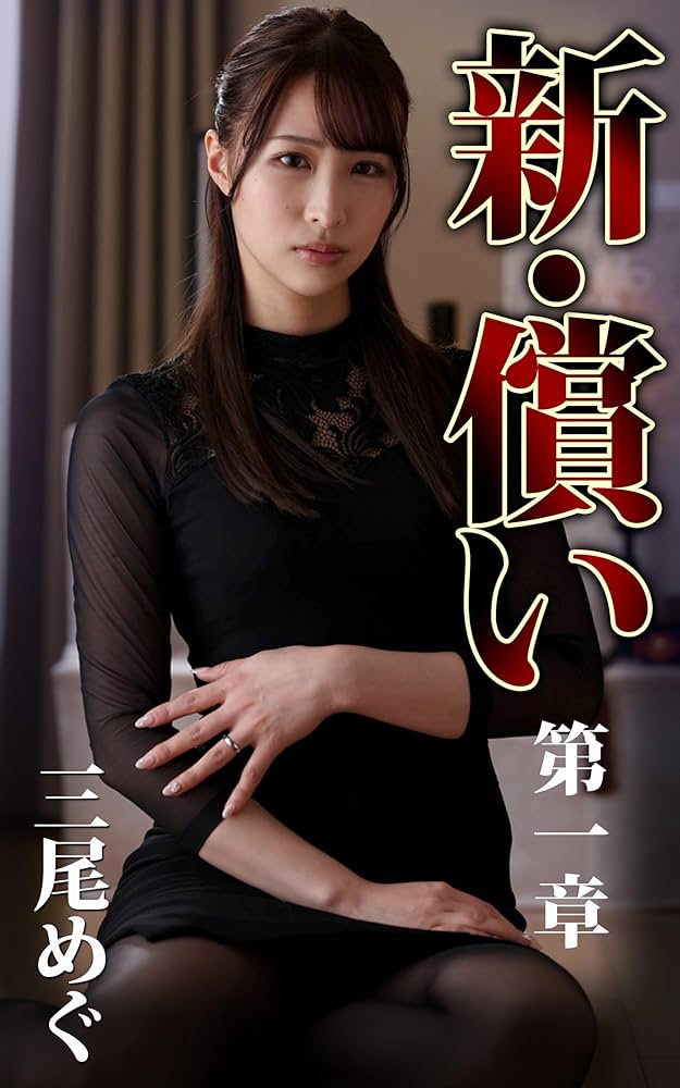 เส้นทางดาวดังแห่งวงการเอวีญี่ปุ่น “Megu Mio” จากสาวธรรมดาสู่ชื่อที่คนทั้งเอเชียรู้จัก